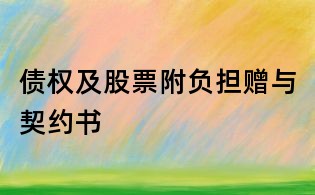 債權(quán)及股票附負擔贈與契約書