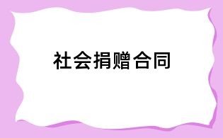 社會捐贈合同