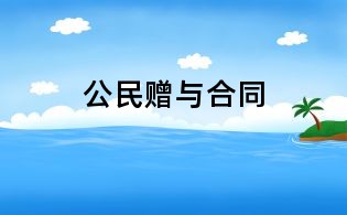 公民贈與合同