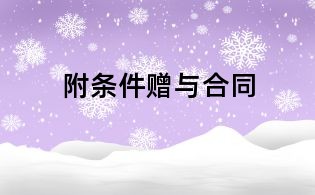 附條件贈與合同