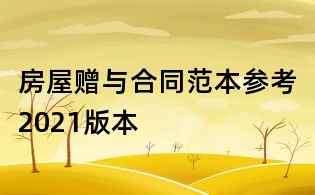 房屋贈與合同范本參考2021版本