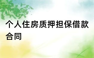 個人住房質押擔保借款合同