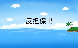 反擔保書
