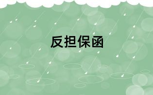 反擔(dān)保函