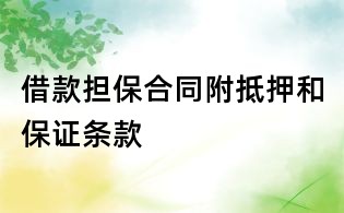 借款擔保合同附抵押和保證條款