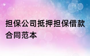 擔(dān)保公司抵押擔(dān)保借款合同范本