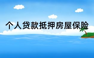 個人貸款抵押房屋保險