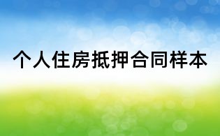 個人住房抵押合同樣本