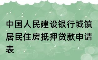 中國人民建設(shè)銀行城鎮(zhèn)居民住房抵押貸款申請表