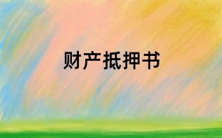 財產抵押書