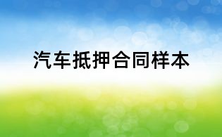 汽車(chē)抵押合同樣本