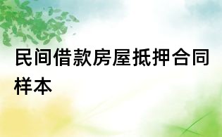 民間借款房屋抵押合同樣本