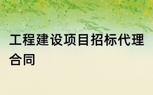 工程建設項目招標代理合同