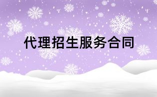 代理招生服務合同