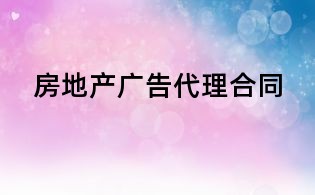 房地產(chǎn)廣告代理合同
