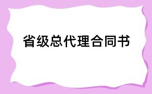 省級(jí)總代理合同書