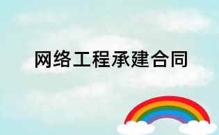 網(wǎng)絡工程承建合同