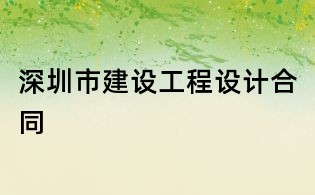 深圳市建設工程設計合同