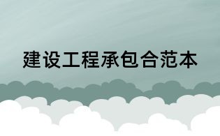 建設工程承包合范本