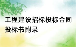 工程建設招標投標合同投標書附錄