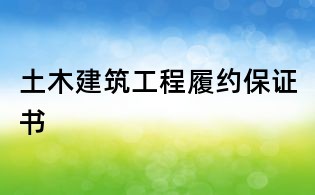 土木建筑工程履約保證書