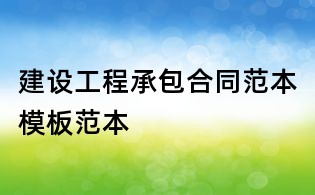 建設工程承包合同范本模板范本