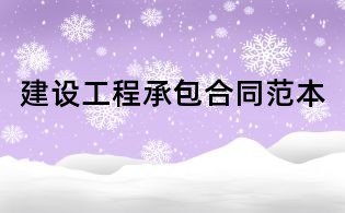 建設(shè)工程承包合同范本