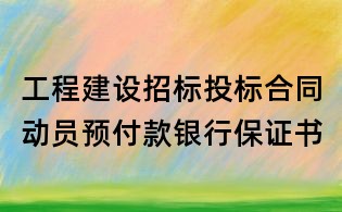 工程建設(shè)招標(biāo)投標(biāo)合同動員預(yù)付款銀行保證書