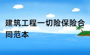 建筑工程一切險保險合同范本