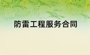 防雷工程服務(wù)合同
