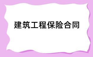 建筑工程保險(xiǎn)合同