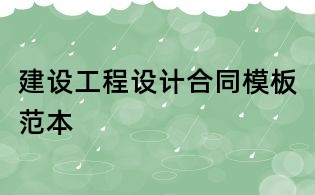 建設(shè)工程設(shè)計合同模板范本