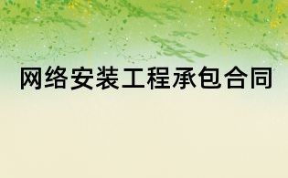 網絡安裝工程承包合同