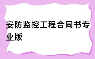 安防監控工程合同書專業版