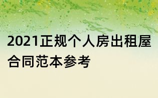 2021正規(guī)個人房出租屋合同范本參考
