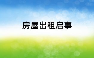 房屋出租啟事