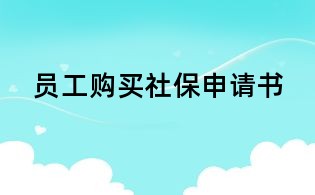 員工購(gòu)買社保申請(qǐng)書