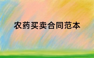 農藥買賣合同范本