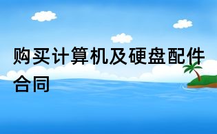 購買計(jì)算機(jī)及硬盤配件合同