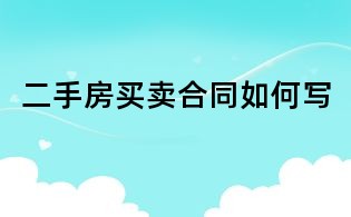 二手房買賣合同如何寫