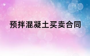 預拌混凝土買賣合同