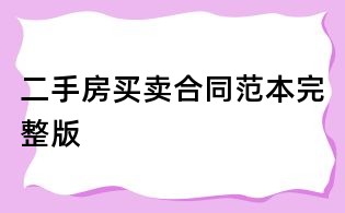二手房買賣合同范本完整版