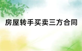 房屋轉手買賣三方合同