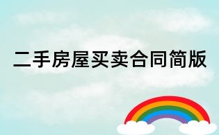 二手房屋買賣合同簡版