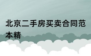 北京二手房買賣合同范本精