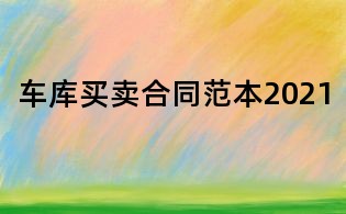 車庫買賣合同范本2021