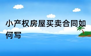 小產權房屋買賣合同如何寫