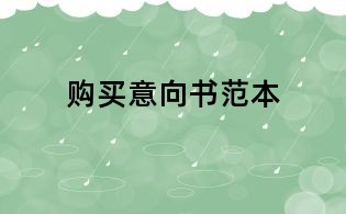 購買意向書范本