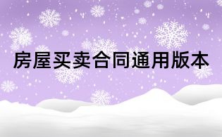 房屋買賣合同通用版本