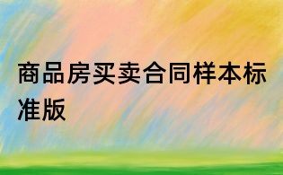 商品房買賣合同樣本標(biāo)準(zhǔn)版